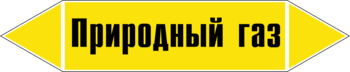 Маркировка трубопровода "природный газ" (пленка, 716х148 мм) - Маркировка трубопроводов - Маркировки трубопроводов "ГАЗ" - . Магазин Znakstend.ru